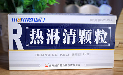 热淋清颗粒