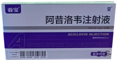 阿昔洛韦注射液