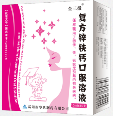 复方锌铁钙口服溶液